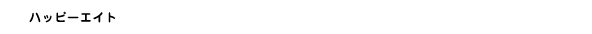 ハッピーエイト